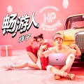辉子 - 畅游人