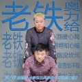 张小伟、赵雨森 - 老铁奥力给