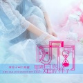 南铃子、叶钟晴 - 时间都是你的样子