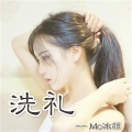 冰颜 - 原来我就是你