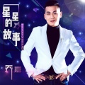 乔嘉 - 星星的故事 (DJ何鹏版)