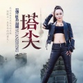 苑紫盈 - 塔尖
