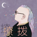 钟亚男 - 撩拨