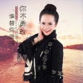 曾燕 - 你不勇敢谁替你坚强
