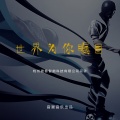 音巢阿呆 - 世界为你瞩目