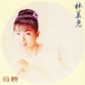 林美惠 - 母亲