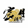 宸清商月 - 浮生若戏