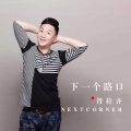 胥拉齐 - 下一个路口