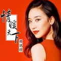 刘洺君 - 情暖天下