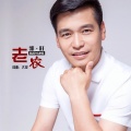 郭旺 - 老农