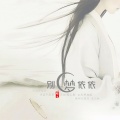 臻言 - 别梦依依