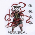 地藏狂人 - 喊碎天