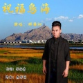 科尔沁 - 祝福乌海