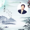 秦立新 - 浣溪沙·一曲新词酒一杯
