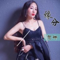 贺娜 - 缘分