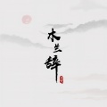 辛雯 - 木兰辞