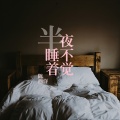 半夜睡不着觉