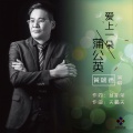 黄瑞香 - 爱上一朵蒲公英 (男声版)