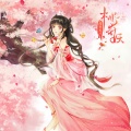 谗讥、青阳 - 桃花三千