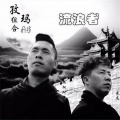 热柯阿萨 - 流浪者