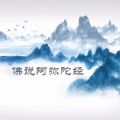 江华 - 佛说阿弥陀经 (长音频)