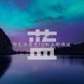 蓝乞儿 - 凌乱的一年