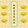 江华 - 地藏菩萨本愿经 卷中
