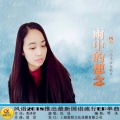 风语 - 雨中的想念
