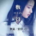 安仔AZ、梦溪 - 敷衍