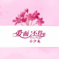 小少焱 - 爱而不得