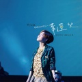 棉花糖 - 组曲: 幸福的花 / 逗号