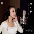 佳明 - 青梅竹马