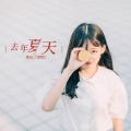 魏晗（懋懋） - 去年夏天