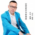 烈酒 - 忘记你才不会泪流