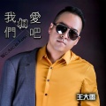 王大雷 - 我们相爱吧