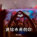 阳山伟伟 - 送给未来的你