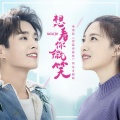 祁圣翰 - 想看你微笑