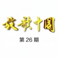 放歌中国 第二十六期