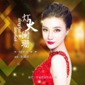 耿婕妤 - 灯火阑珊