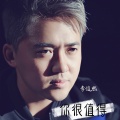李俊熙 - 你很值得