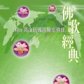 普渡慈航会 - 三世因果歌