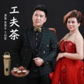 吴森丰、七仙姐 - 工夫茶