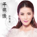 邵雨涵 - 千佛缘