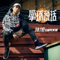 孙旭 - 拿球说话