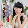 倪尔萍 - 一个人的残局