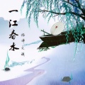 杨梓 - 一江春水