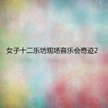 女子十二乐坊 - 翻身道情