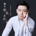 小来 - 离开你我并不快乐 (吉他版)