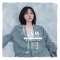 曾大奕 - 无情