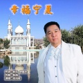 刘洺君 - 幸福宁夏